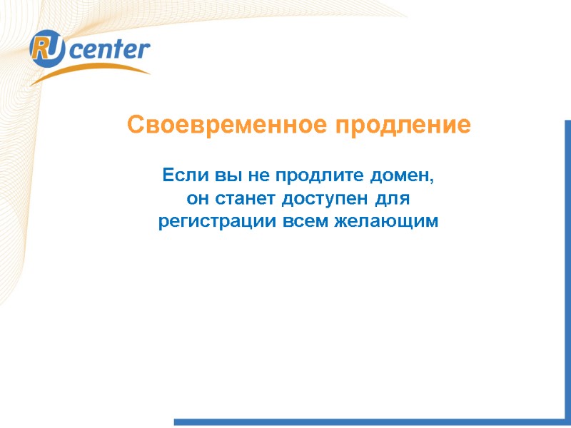 Своевременное продление  Если вы не продлите домен, он станет доступен для регистрации всем